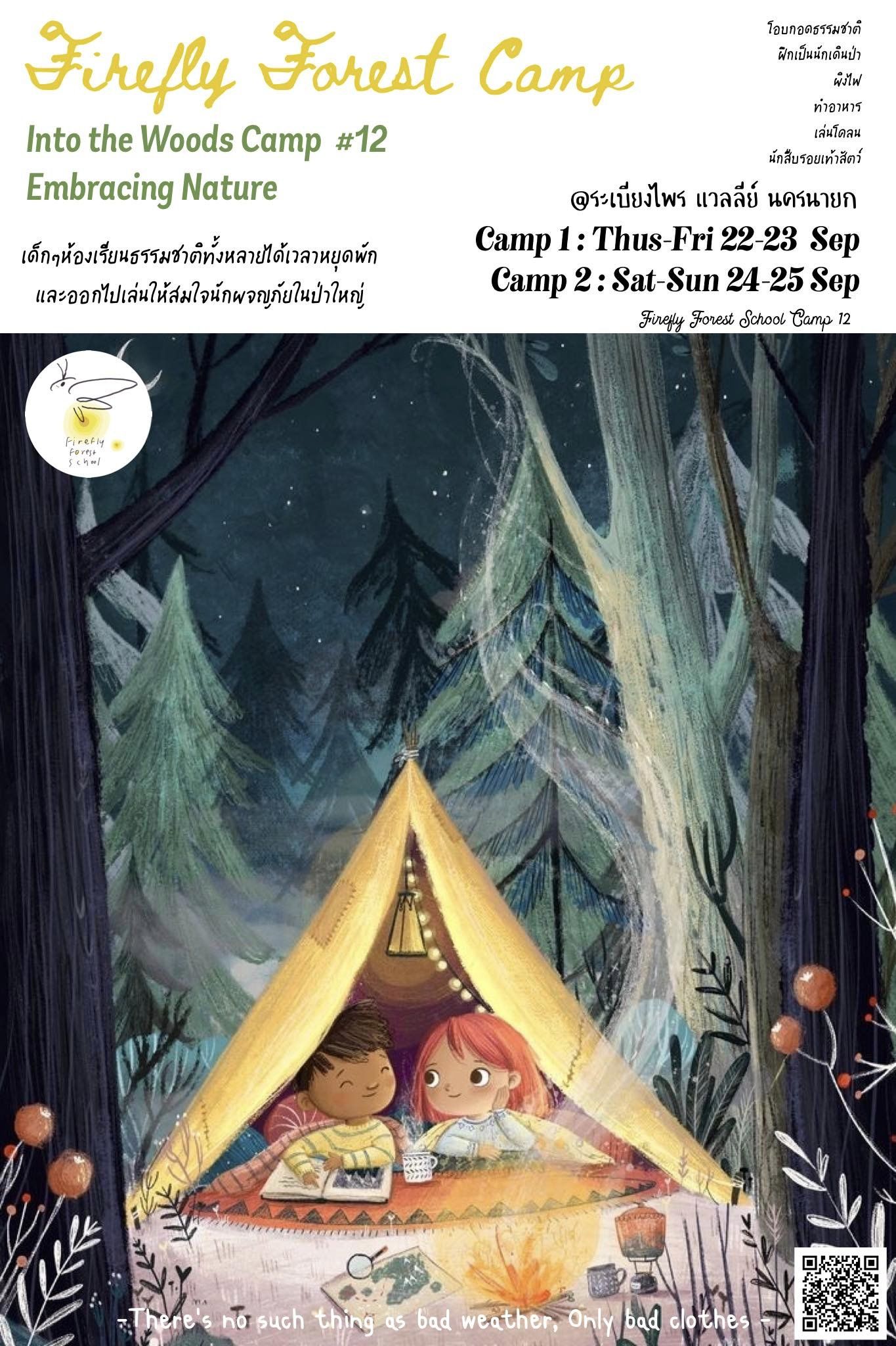 เปิดรับสมัครแล้วกับ Firefly Forest Camp
Into the Woods Camp ครั้งที่ 12

นักผจญภ...